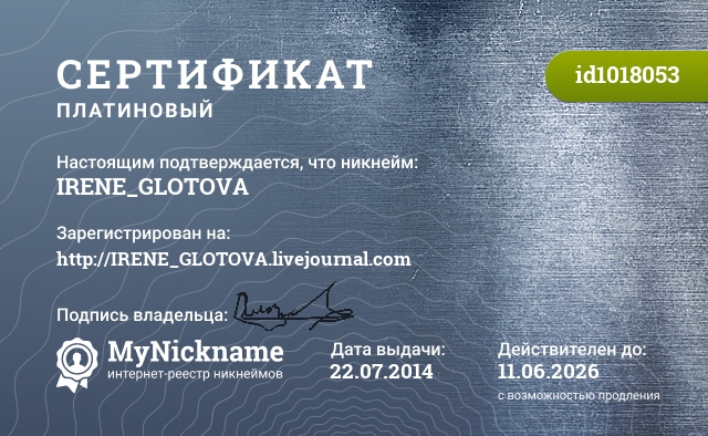 Сертификат на никнейм IRENE_GLOTOVA, зарегистрирован на http://IRENE_GLOTOVA.livejournal.com