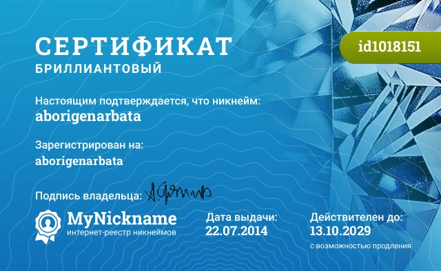 Сертификат на никнейм aborigenarbata, зарегистрирован на aborigenarbata 