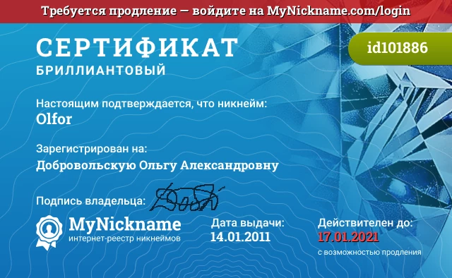 Сертификат на никнейм Olfor, зарегистрирован на Добровольскую Ольгу Александровну