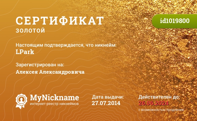 Сертификат на никнейм LPark, зарегистрирован на Алексея Александровича