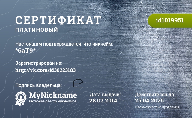 Сертификат на никнейм *6aT9*, зарегистрирован на http://vk.com/id30223183