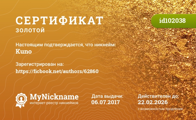 Сертификат на никнейм Kuno, зарегистрирован на https://ficbook.net/authors/62860