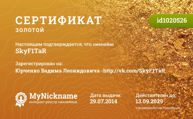 Сертификат на никнейм SkyF1TaR, зарегистрирован на Юрченко Вадима Леонидовича -http://vk.com/SkyF1TaR