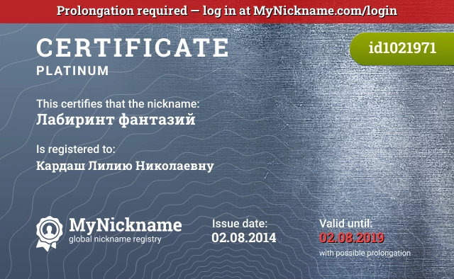 Certificate for nickname Лабиринт фантазий is registered to: Кардаш Лилию Николаевну