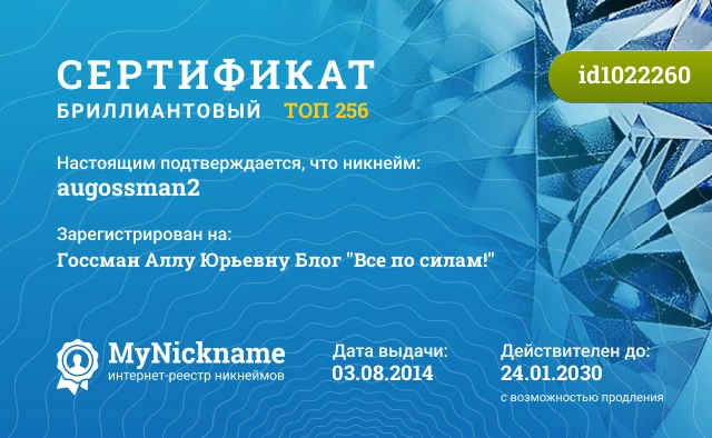 Сертификат на никнейм augossman2, зарегистрирован на Госсман Аллу Юрьевну Блог "Все по силам!"
