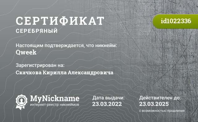 Сертификат на никнейм Qweek, зарегистрирован на Скачкова Кирилла Александровича