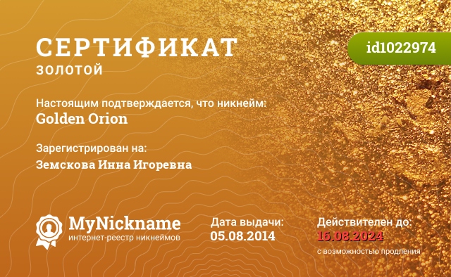 Сертификат на никнейм Golden Orion, зарегистрирован на Земскова Инна Игоревна