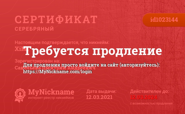 Сертификат на никнейм XiMi, зарегистрирован на Савельева Дмитрий Андреевич