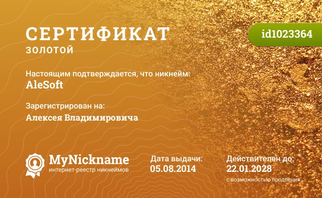 Сертификат на никнейм AleSoft, зарегистрирован на Алексея Владимировича