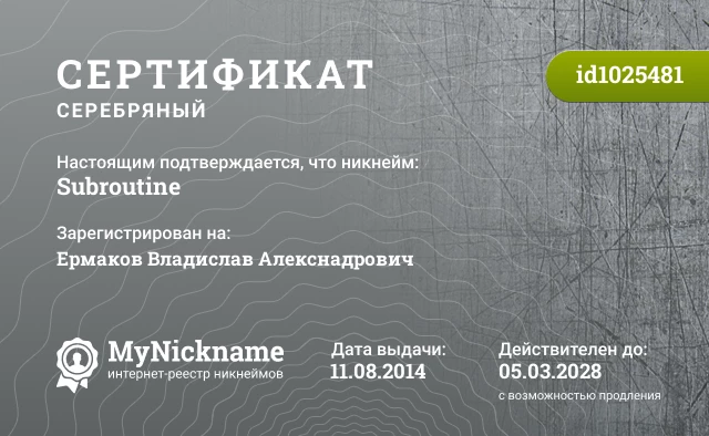 Сертификат на никнейм Subroutine, зарегистрирован на Ермаков Владислав Алекснадрович