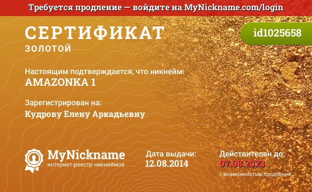 Сертификат на никнейм AMAZONKA 1, зарегистрирован на Кудрову Елену Аркадьевну