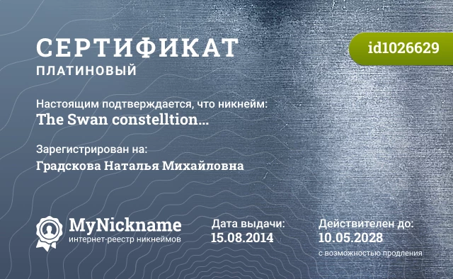 Сертификат на никнейм The Swan constelltion..., зарегистрирован на Градскова Наталья Михайловна