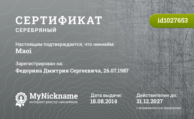 Сертификат на никнейм Maoi, зарегистрирован на Федорина Дмитрия Сергеевича, 26.07.1987