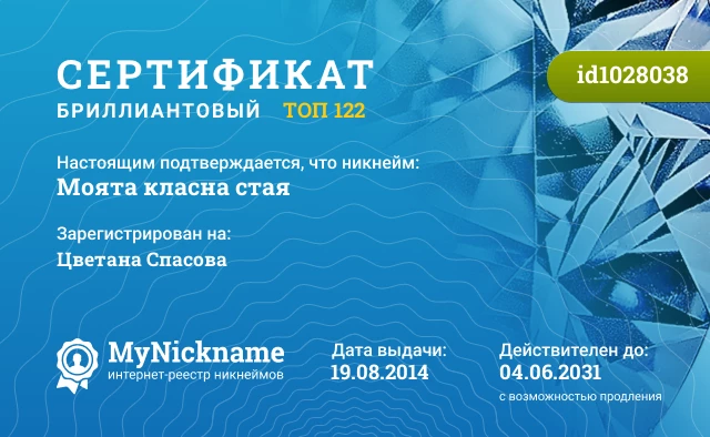 Сертификат на никнейм Моята класна стая, зарегистрирован на Цветана Спасова
