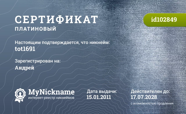 Сертификат на никнейм tot1691, зарегистрирован на Андрей