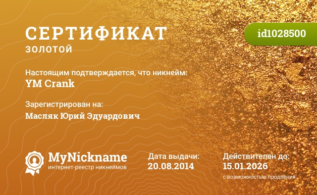 Сертификат на никнейм YM Crank, зарегистрирован на Масляк Юрий Эдуардович