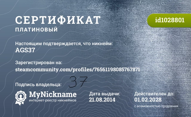 Сертификат на никнейм AGS37, зарегистрирован на steamcommunity.com/profiles/76561198085767871