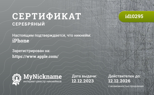 Сертификат на никнейм iPhone, зарегистрирован на https://www.apple.com/