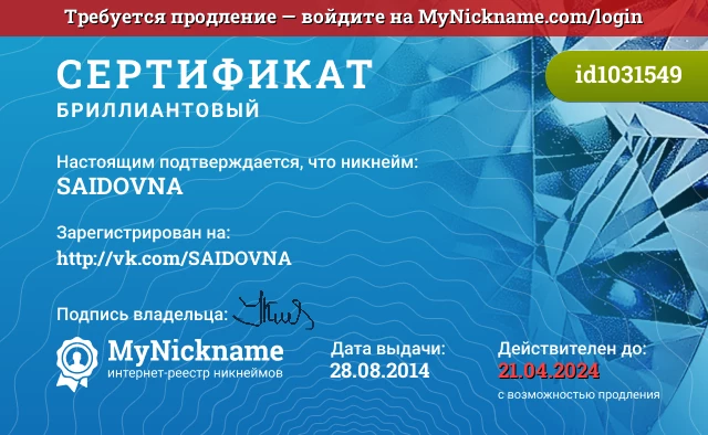 Сертификат на никнейм SAIDOVNA, зарегистрирован на http://vk.com/SAIDOVNA