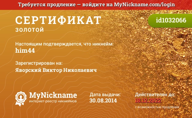 Сертификат на никнейм him44, зарегистрирован на Яворский Виктор Николаевич