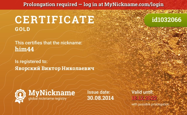 Certificate for nickname him44 is registered to: Яворский Виктор Николаевич