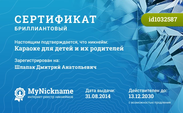 Сертификат на никнейм Караоке для детей и их родителей, зарегистрирован на Шлапак Дмитрий Анатольевич
