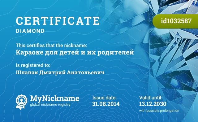 Certificate for nickname Караоке для детей и их родителей is registered to: Шлапак Дмитрий Анатольевич