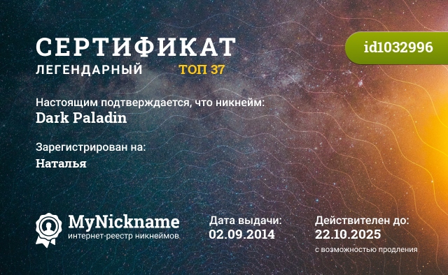 Сертификат на никнейм Dark Paladin, зарегистрирован на Наталья