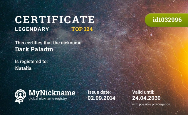 Certificate for nickname Dark Paladin, registered to: Наталья