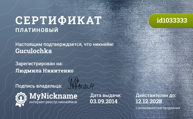 Сертификат на никнейм Guculochka, зарегистрирован на Людмила Никитенко