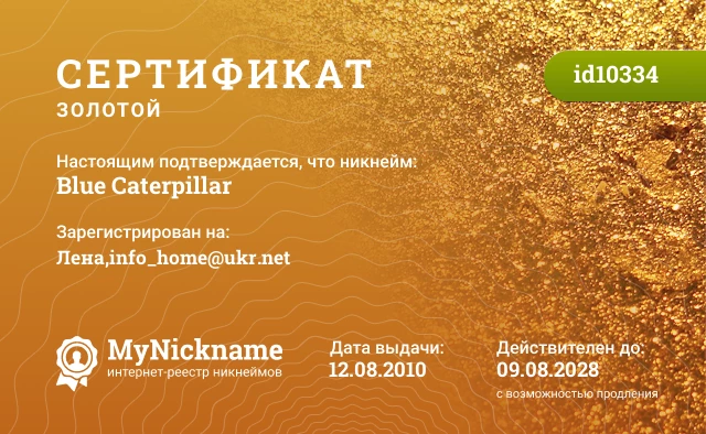 Сертификат на никнейм Blue Caterpillar, зарегистрирован на Лена,info_home@ukr.net