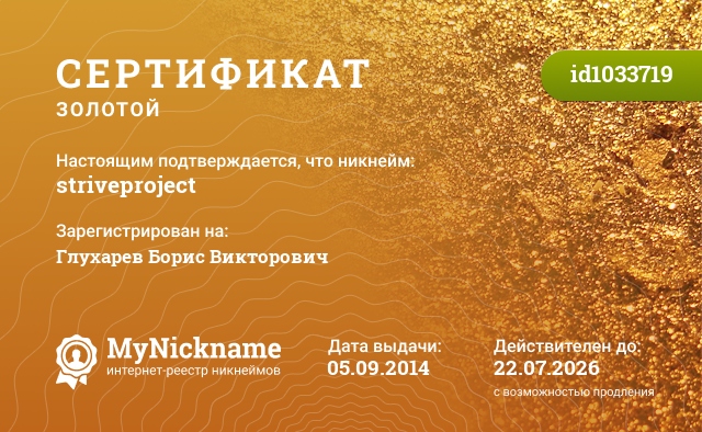 Сертификат на никнейм striveproject, зарегистрирован на Глухарев Борис Викторович