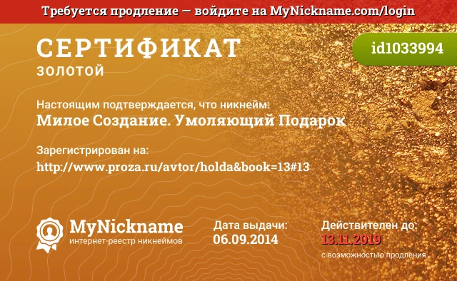 Сертификат на никнейм Милое Создание. Умоляющий Подарок, зарегистрирован на http://www.proza.ru/avtor/holda&book=13#13