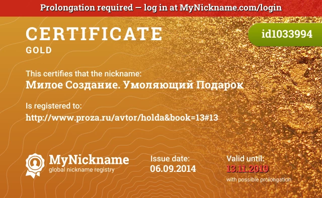 Certificate for nickname Милое Создание. Умоляющий Подарок is registered to: http://www.proza.ru/avtor/holda&book=13#13