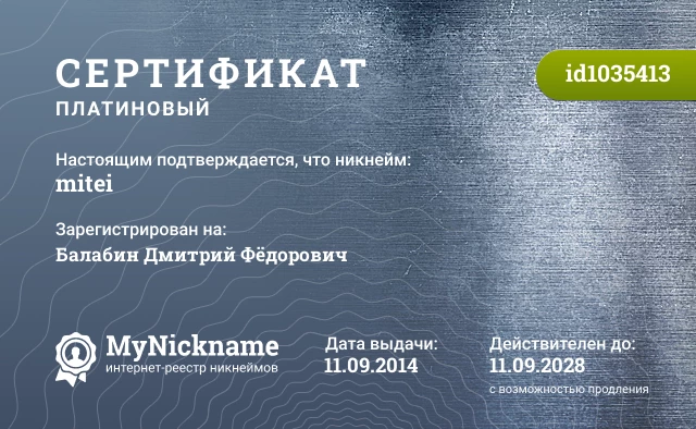 Сертификат на никнейм mitei, зарегистрирован на Балабин Дмитрий Фёдорович