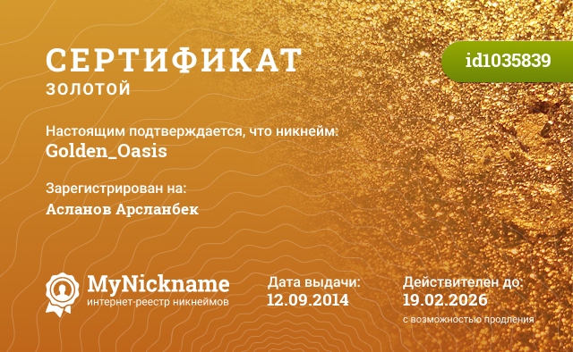 Сертификат на никнейм Golden_Oasis, зарегистрирован на Асланов Арсланбек