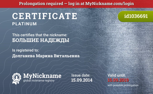 Certificate for nickname БОЛЬШИЕ НАДЕЖДЫ is registered to: Долганева Марина Витальевна