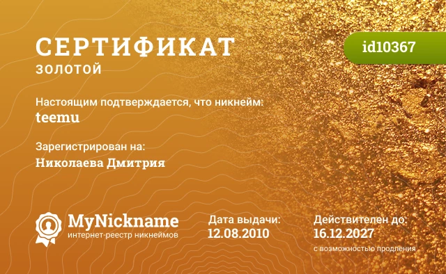 Сертификат на никнейм teemu, зарегистрирован на Николаева Дмитрия