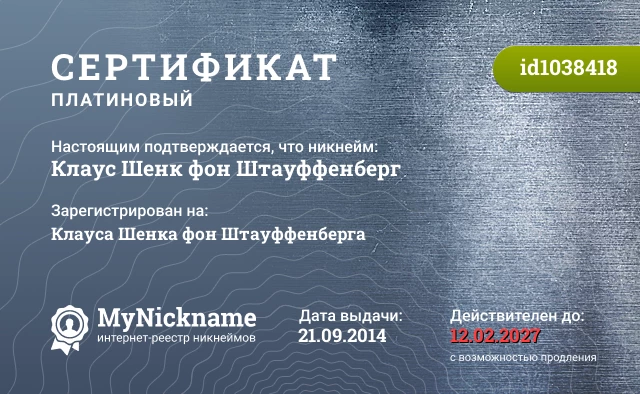 Сертификат на никнейм Клаус Шенк фон Штауффенберг, зарегистрирован на Клауса Шенка фон Штауффенберга