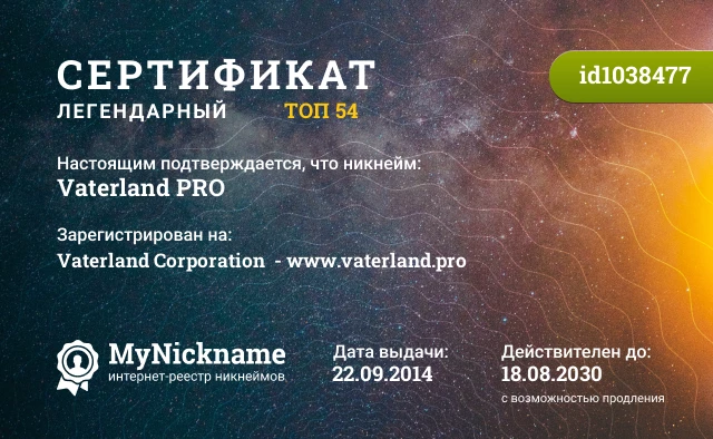 Сертификат на никнейм Vaterland PRO, зарегистрирован на Vaterland Corporation  - www.vaterland.pro