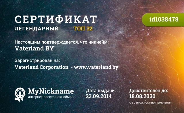 Сертификат на никнейм Vaterland BY, зарегистрирован на Vaterland Corporation  - www.vaterland.by