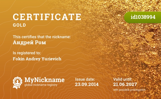 Certificate for nickname Андрей Ром, registered to: Фокина Андрея Юрьевича