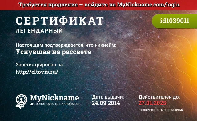 Сертификат на никнейм Уснувшая на рассвете, зарегистрирован на http://eltovis.ru/