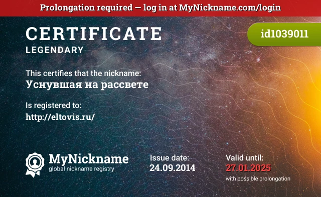 Certificate for nickname Уснувшая на рассвете is registered to: http://eltovis.ru/