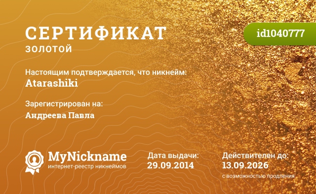Сертификат на никнейм Atarashiki, зарегистрирован на Андреева Павла