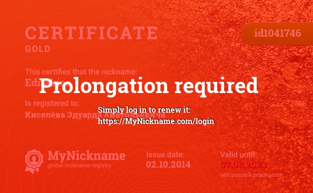 Certificate for nickname Editakiss, registered to: Киселёва Эдуарда Анатольевича