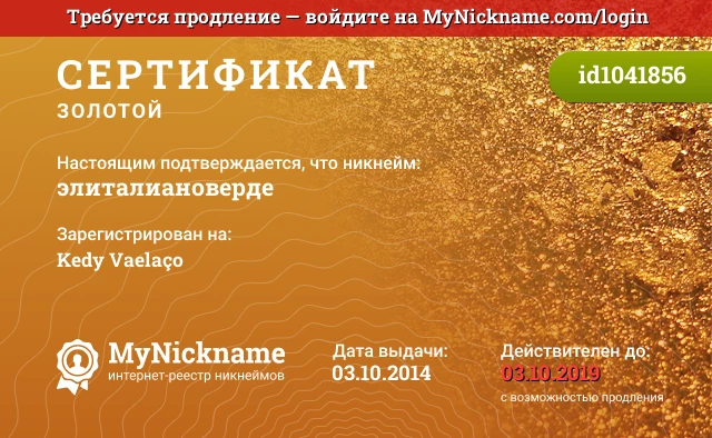 Сертификат на никнейм элиталиановердe, зарегистрирован на Kedy Vaelaço