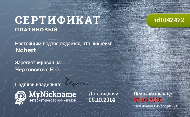 Сертификат на никнейм Nchert, зарегистрирован на Чертовского Н.О.