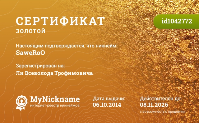 Сертификат на никнейм SaweRoO, зарегистрирован на Ли Всеволода Трофимовича