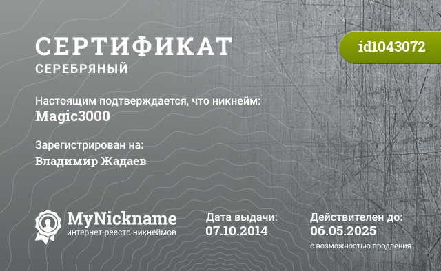 Сертификат на никнейм Magic3000, зарегистрирован на Владимир Жадаев